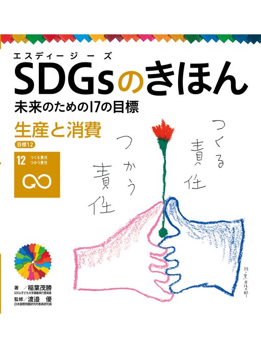 稲葉茂勝作のＳＤＧｓのきほん　未来のための１７の目標　生産と消費　目標１２の作品詳細 - 貸出可能